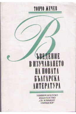 Въведение в изучаването на новата българска литература